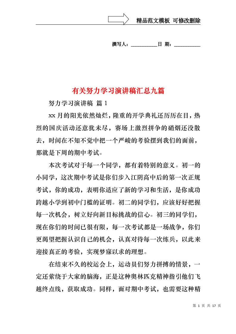 有关努力学习演讲稿汇总九篇