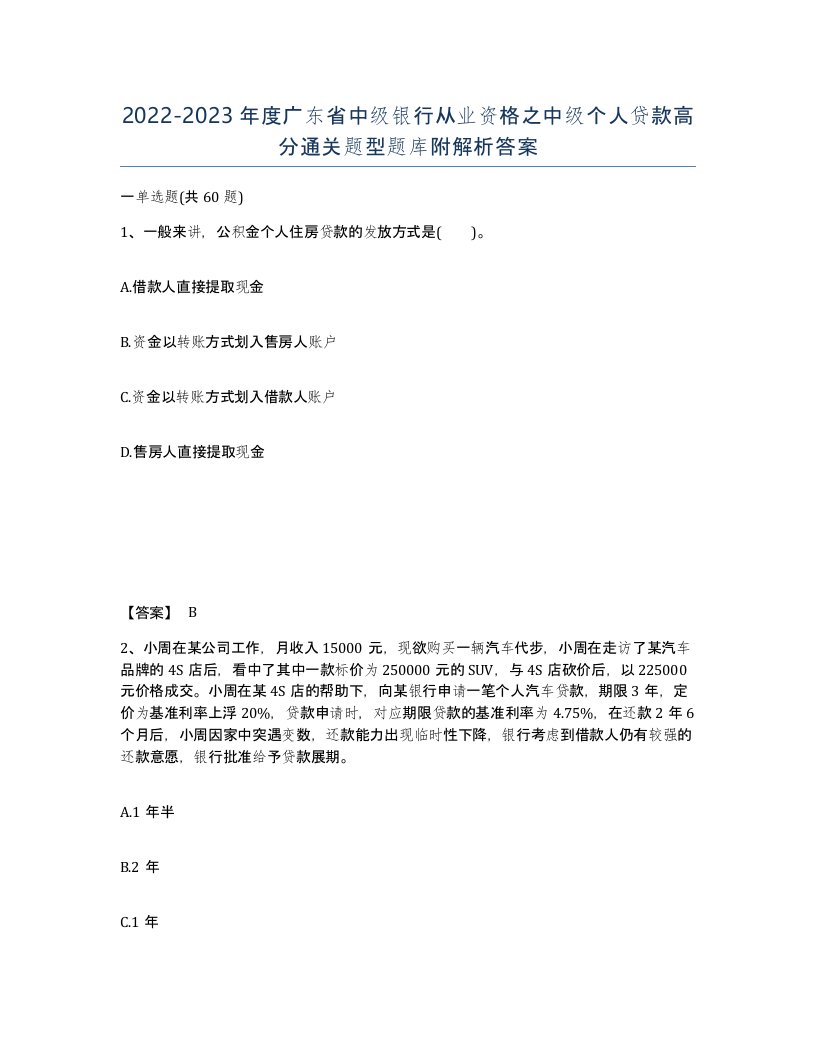 2022-2023年度广东省中级银行从业资格之中级个人贷款高分通关题型题库附解析答案