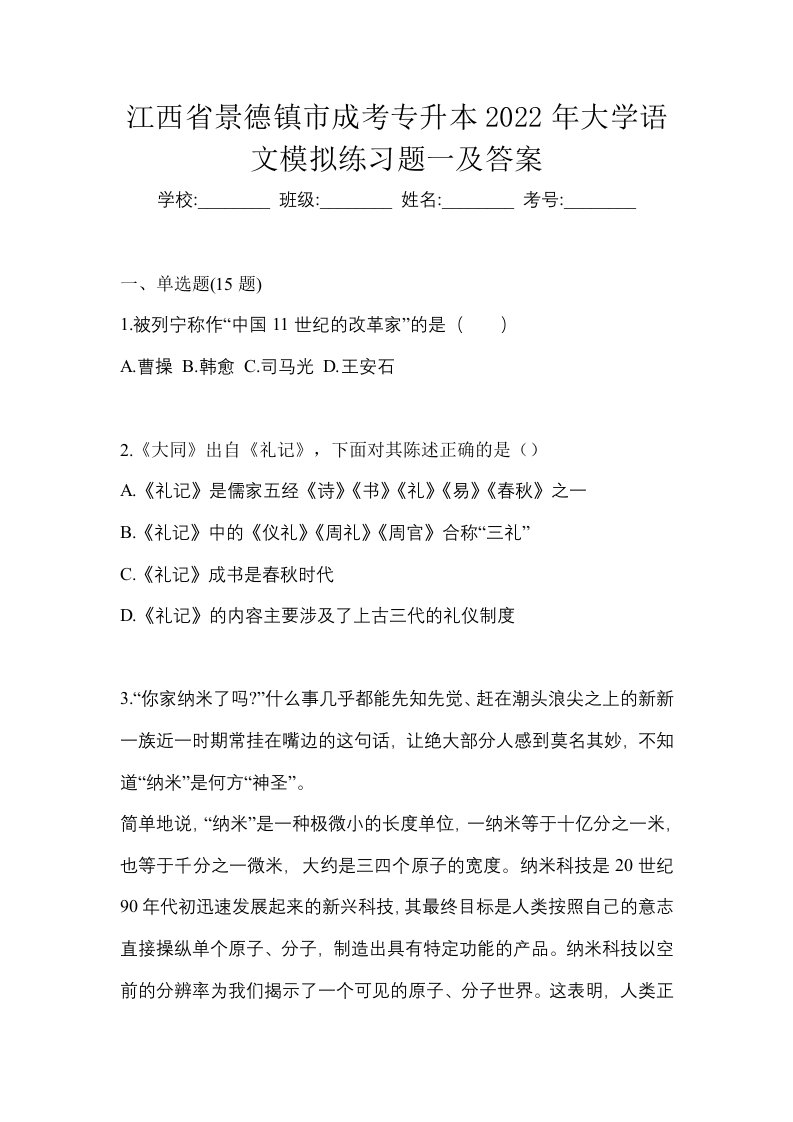 江西省景德镇市成考专升本2022年大学语文模拟练习题一及答案