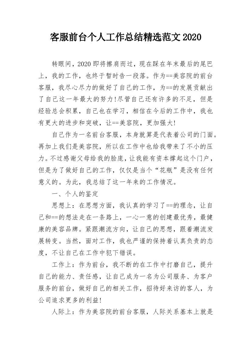 客服前台个人工作总结精选范文2020