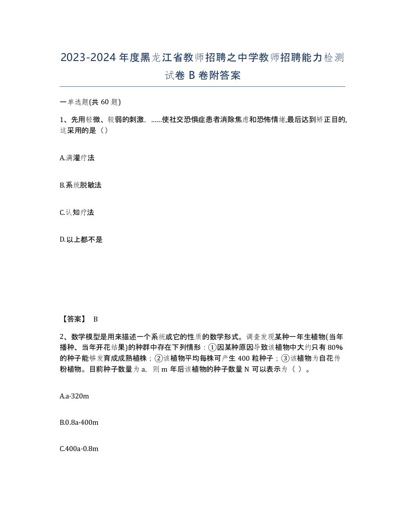 2023-2024年度黑龙江省教师招聘之中学教师招聘能力检测试卷B卷附答案