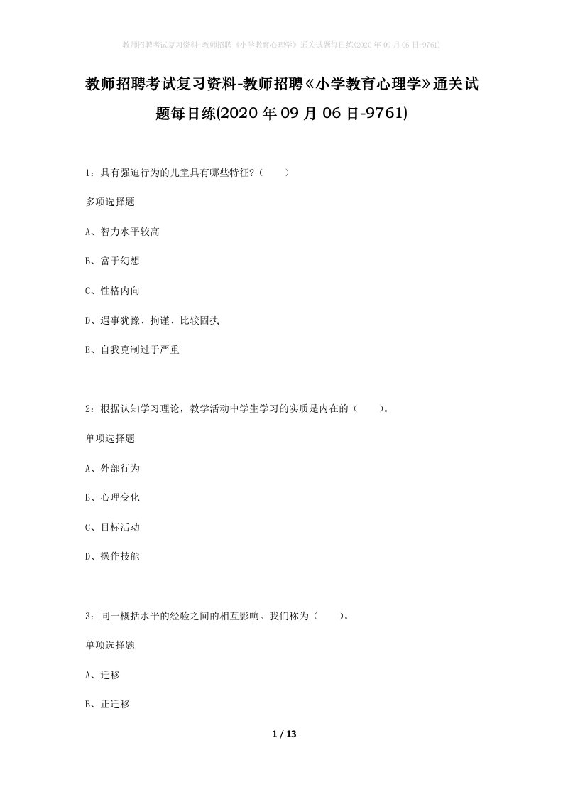 教师招聘考试复习资料-教师招聘小学教育心理学通关试题每日练2020年09月06日-9761