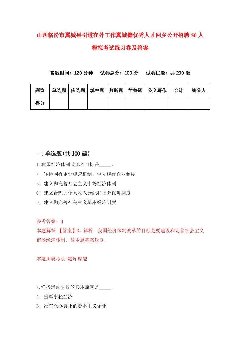 山西临汾市翼城县引进在外工作翼城籍优秀人才回乡公开招聘50人模拟考试练习卷及答案第3期