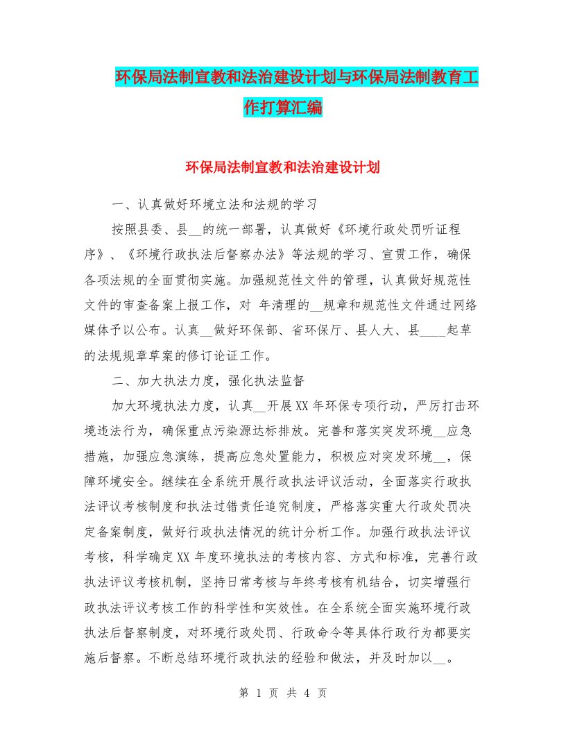 环保局法制宣教和法治建设计划与环保局法制教育工作打算汇编