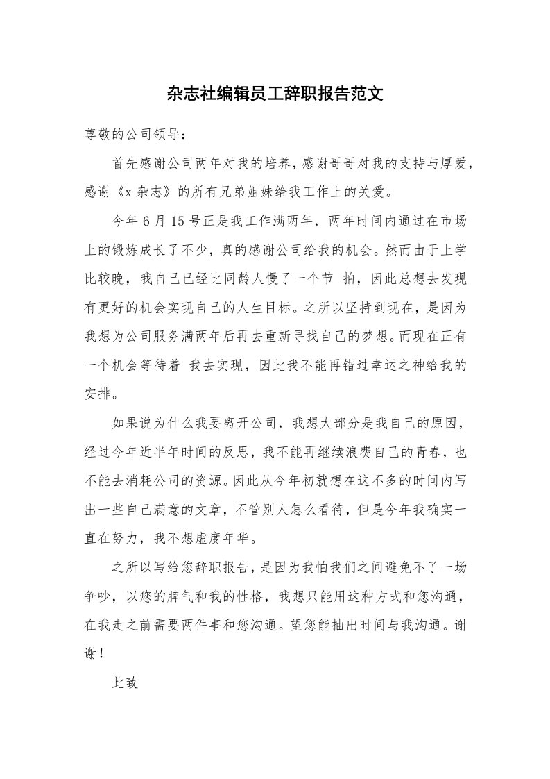 杂志社编辑员工辞职报告范文