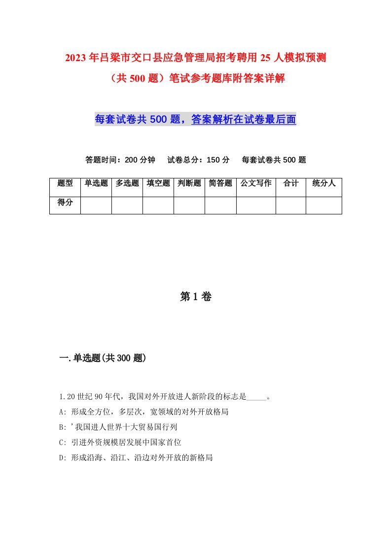 2023年吕梁市交口县应急管理局招考聘用25人模拟预测共500题笔试参考题库附答案详解