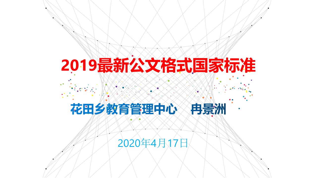 2019《党政机关公文格式》国家标准培训学习