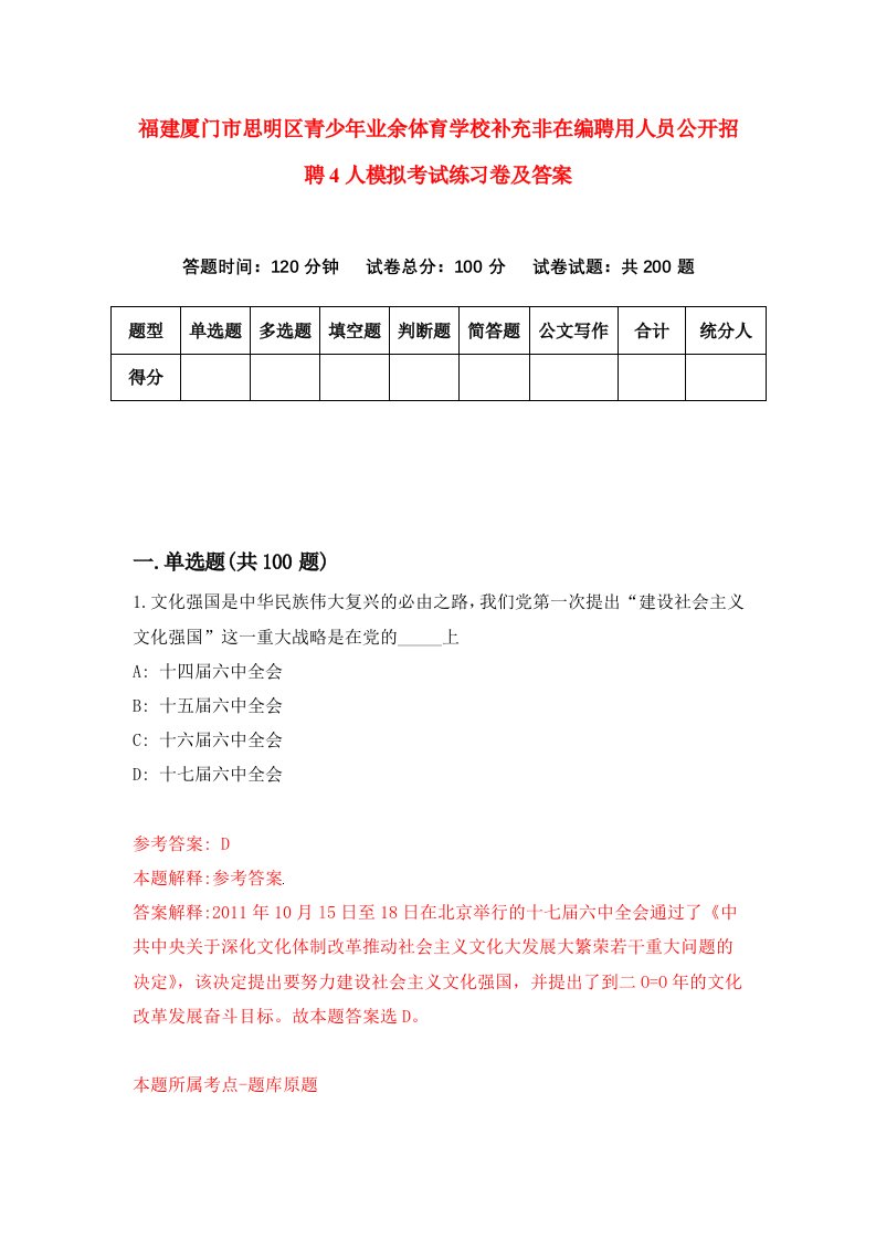 福建厦门市思明区青少年业余体育学校补充非在编聘用人员公开招聘4人模拟考试练习卷及答案第5套