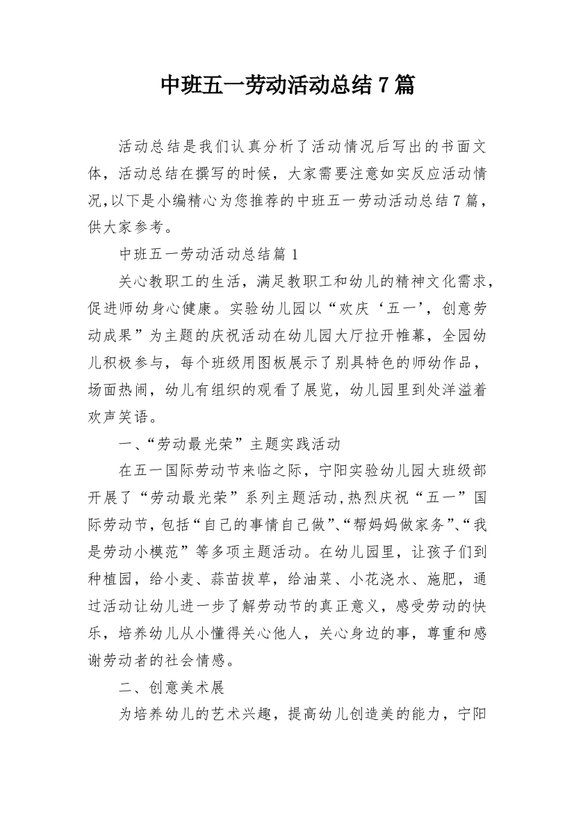 中班五一劳动活动总结7篇