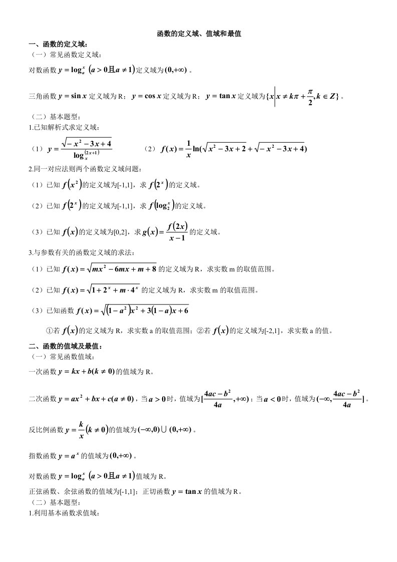 函数的定义域、值域和最值