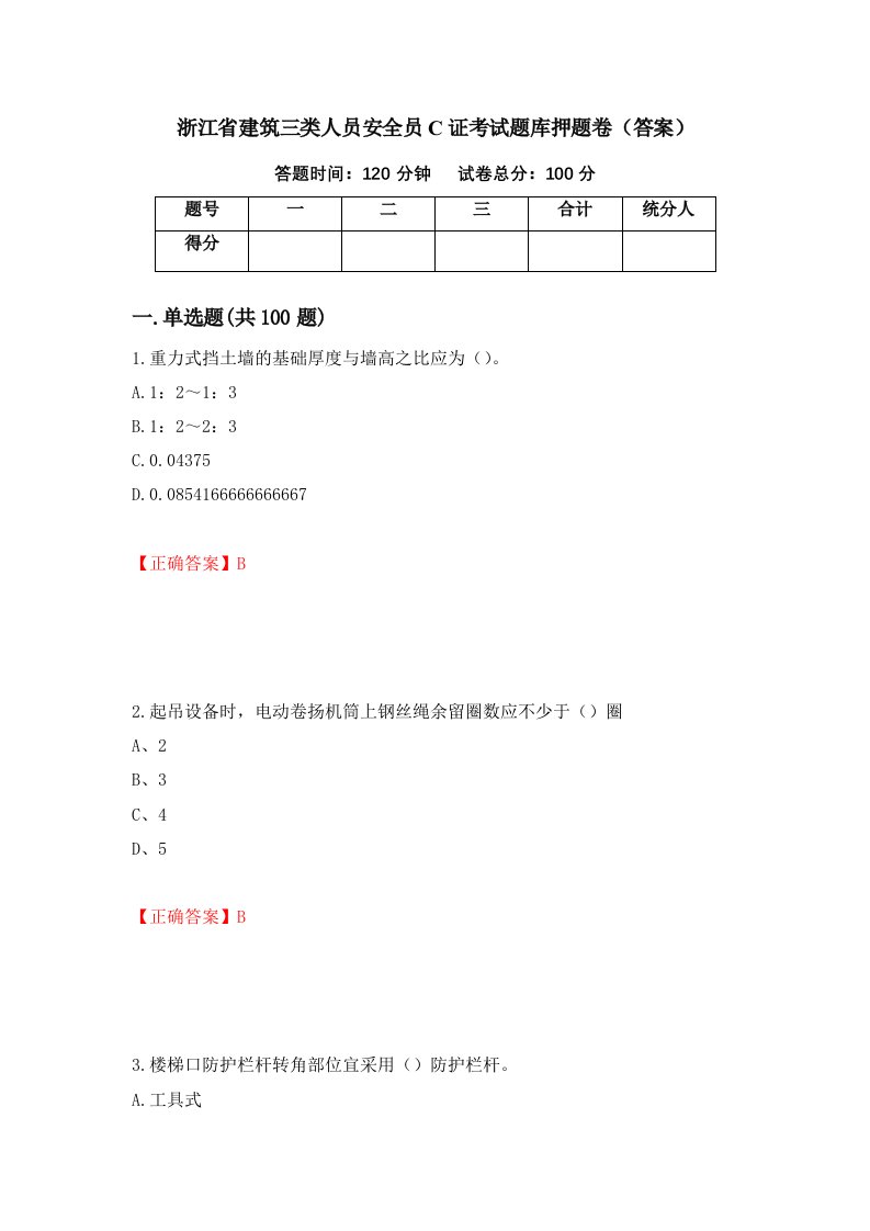 浙江省建筑三类人员安全员C证考试题库押题卷答案第9期