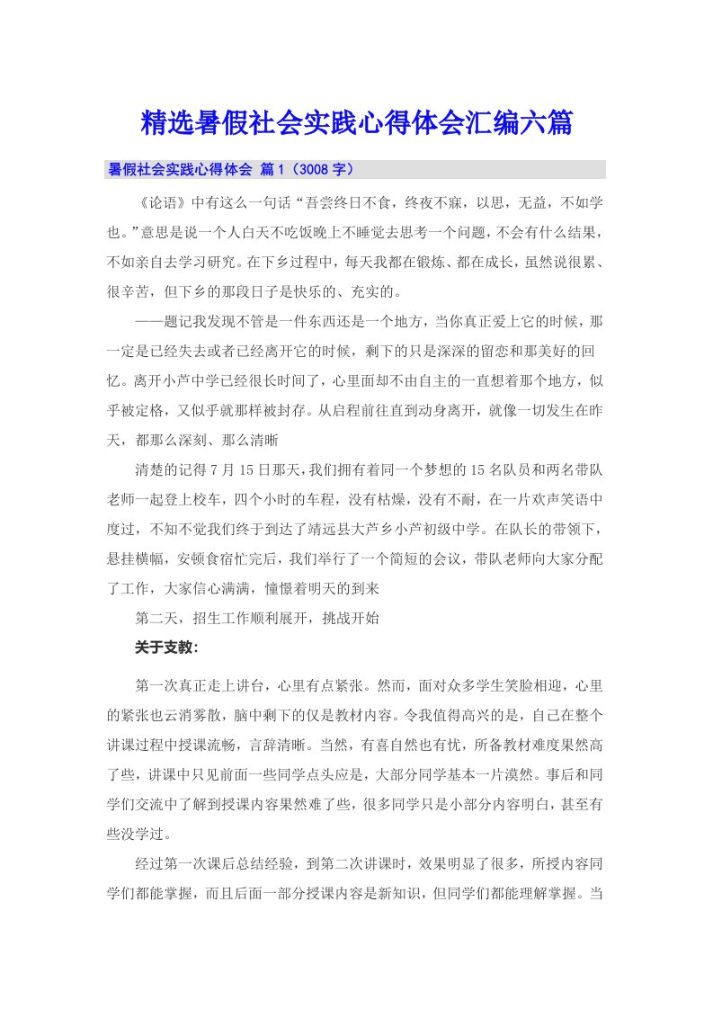 精选暑假社会实践心得体会汇编六篇