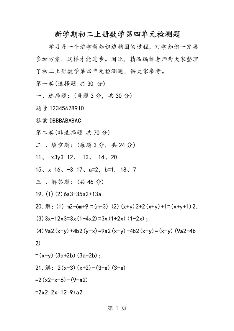 新学期初二上册数学第四单元检测题