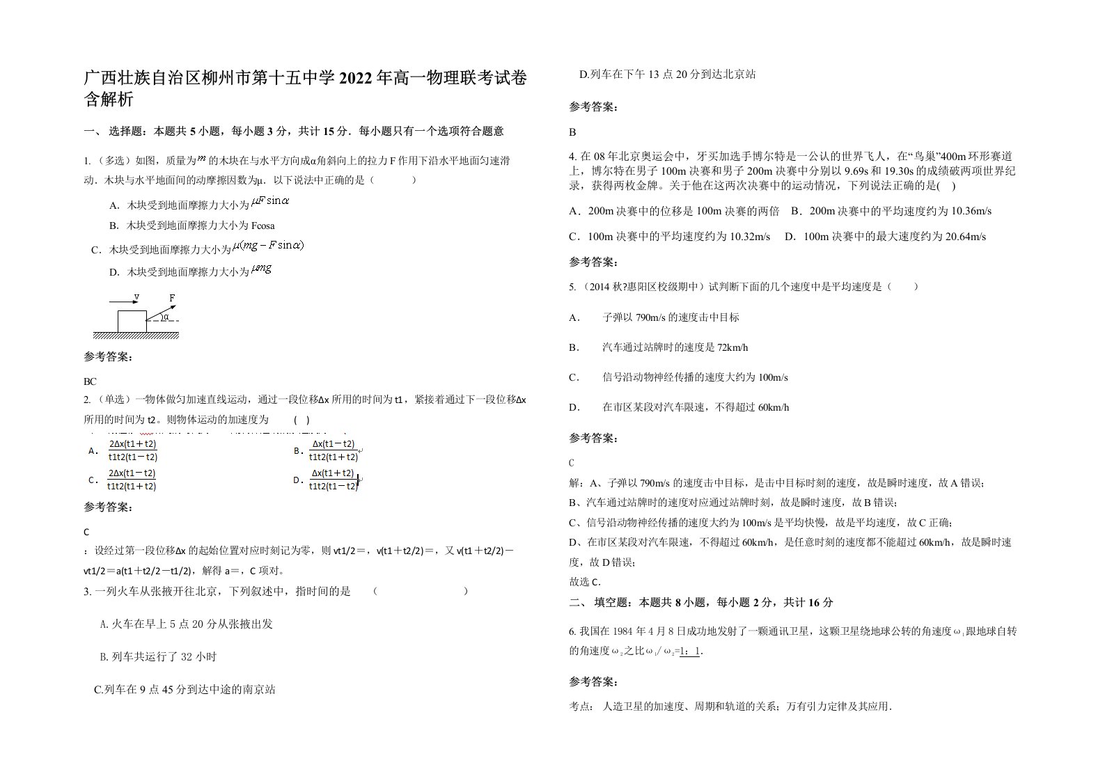 广西壮族自治区柳州市第十五中学2022年高一物理联考试卷含解析