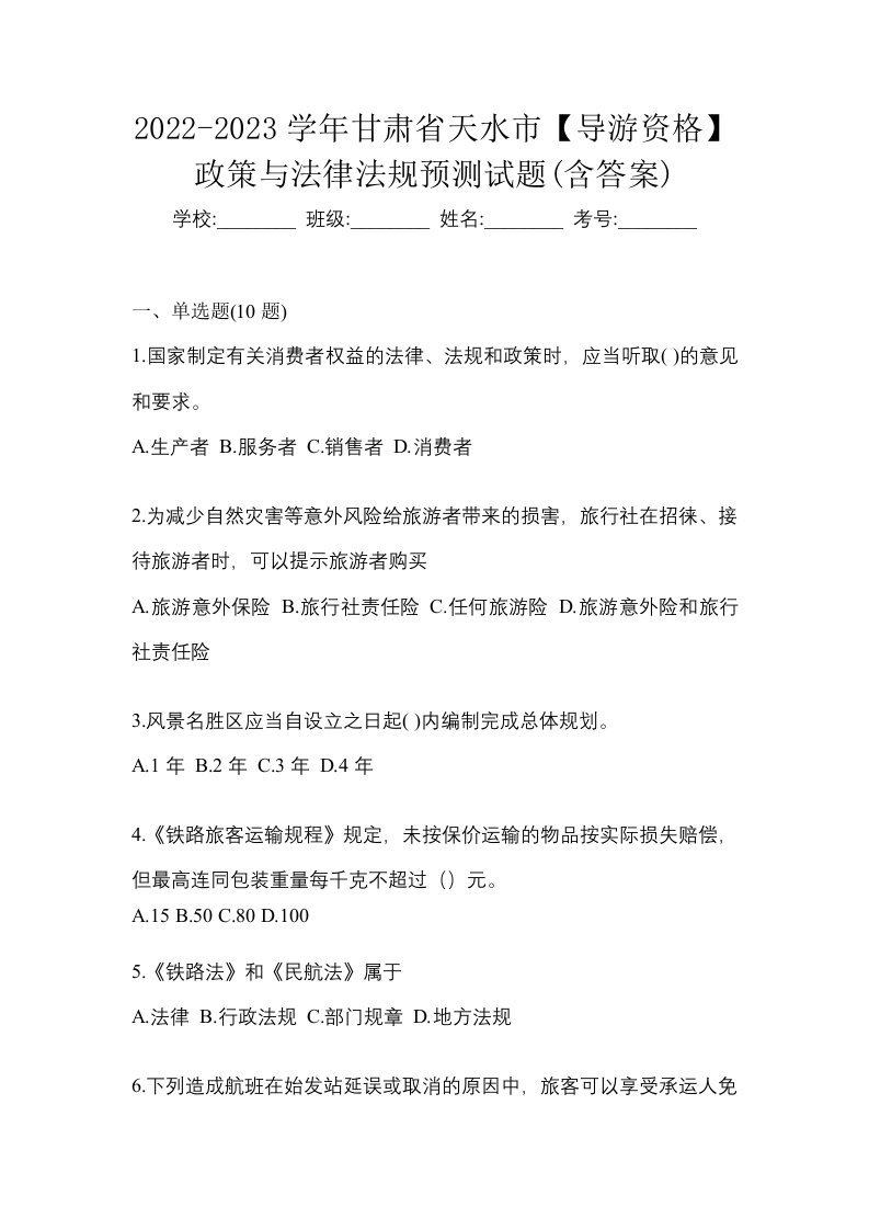 2022-2023学年甘肃省天水市导游资格政策与法律法规预测试题含答案