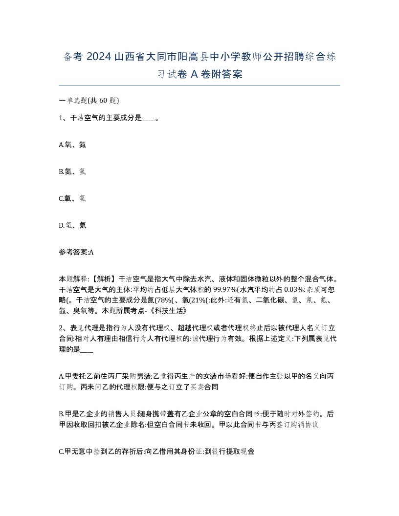 备考2024山西省大同市阳高县中小学教师公开招聘综合练习试卷A卷附答案