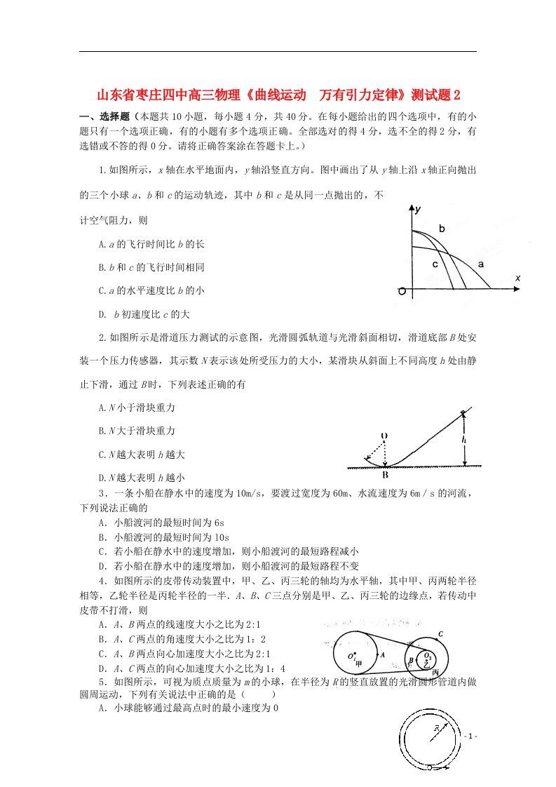 山东省枣庄四中高三物理《曲线运动