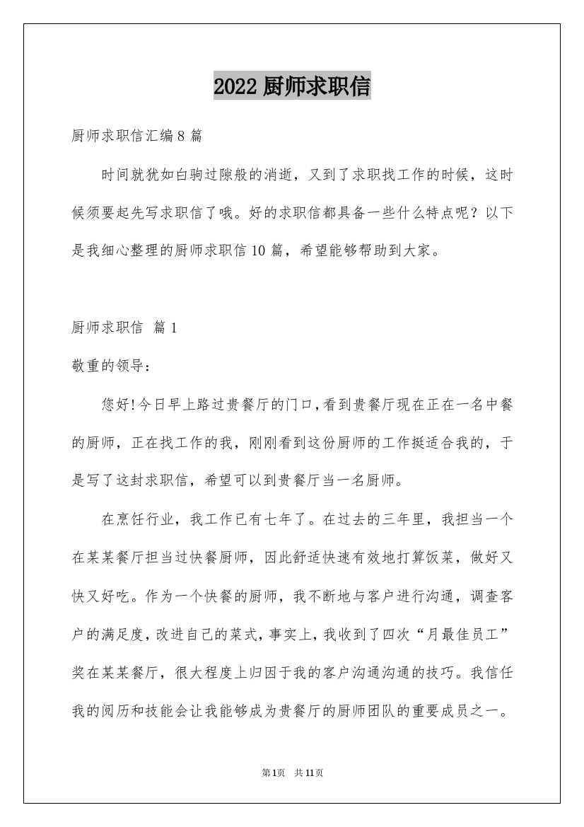 2022厨师求职信_23