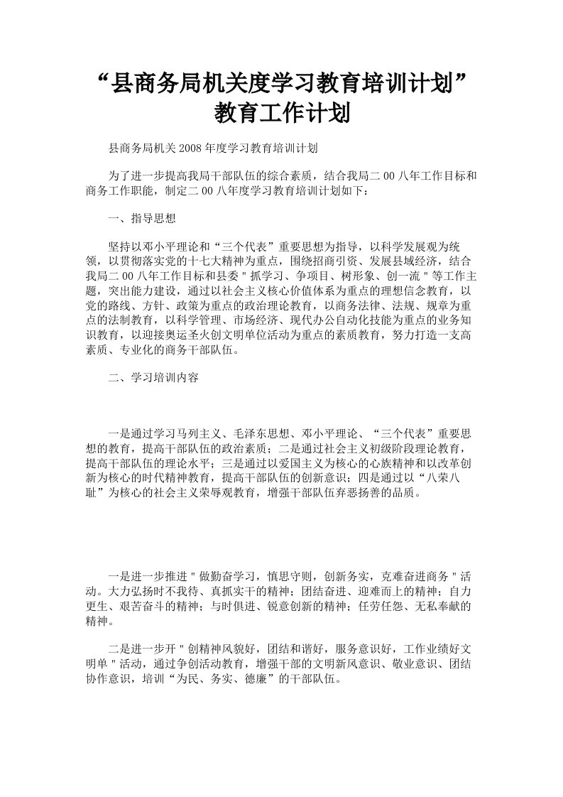 县商务局机关度学习教育培训计划教育工作计划