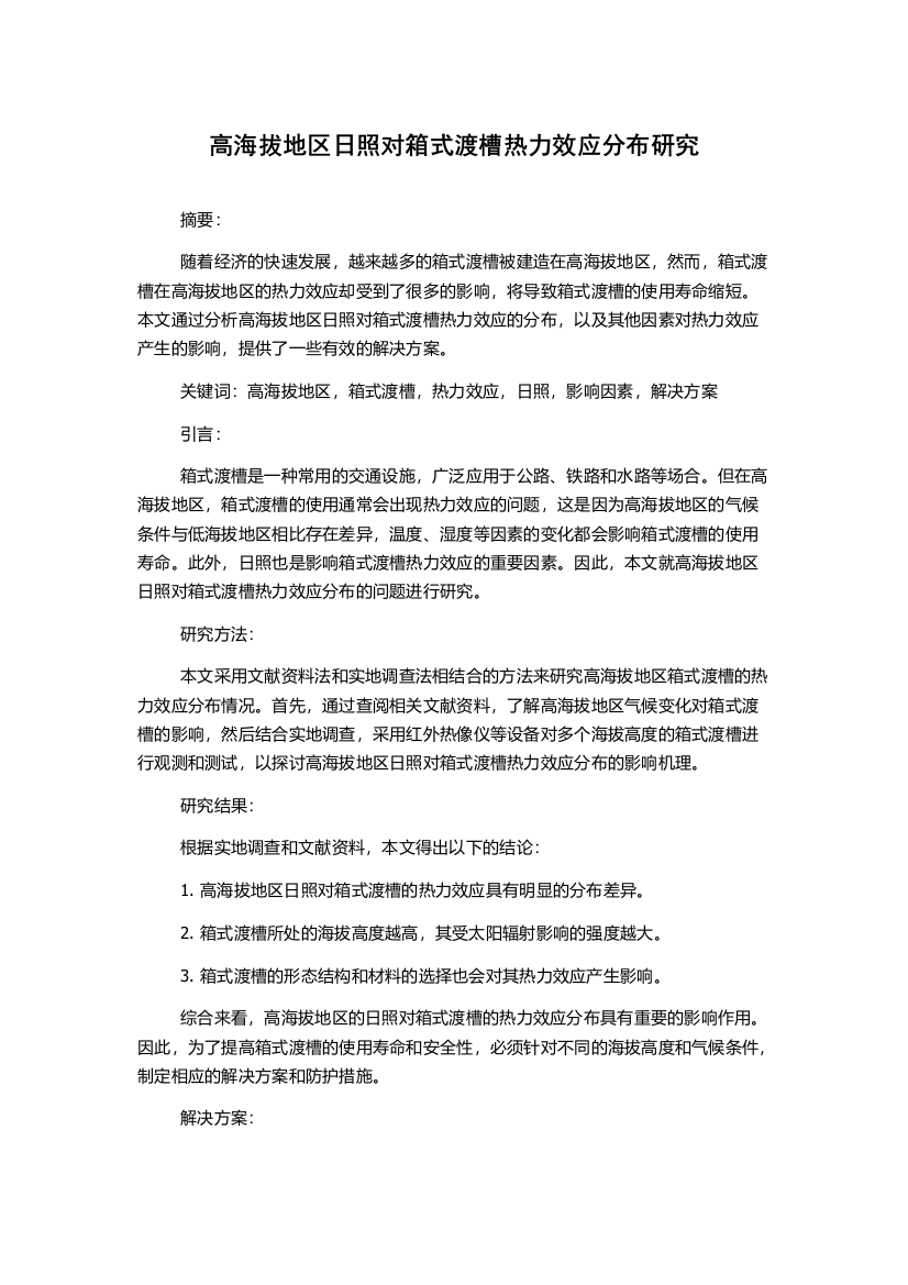 高海拔地区日照对箱式渡槽热力效应分布研究