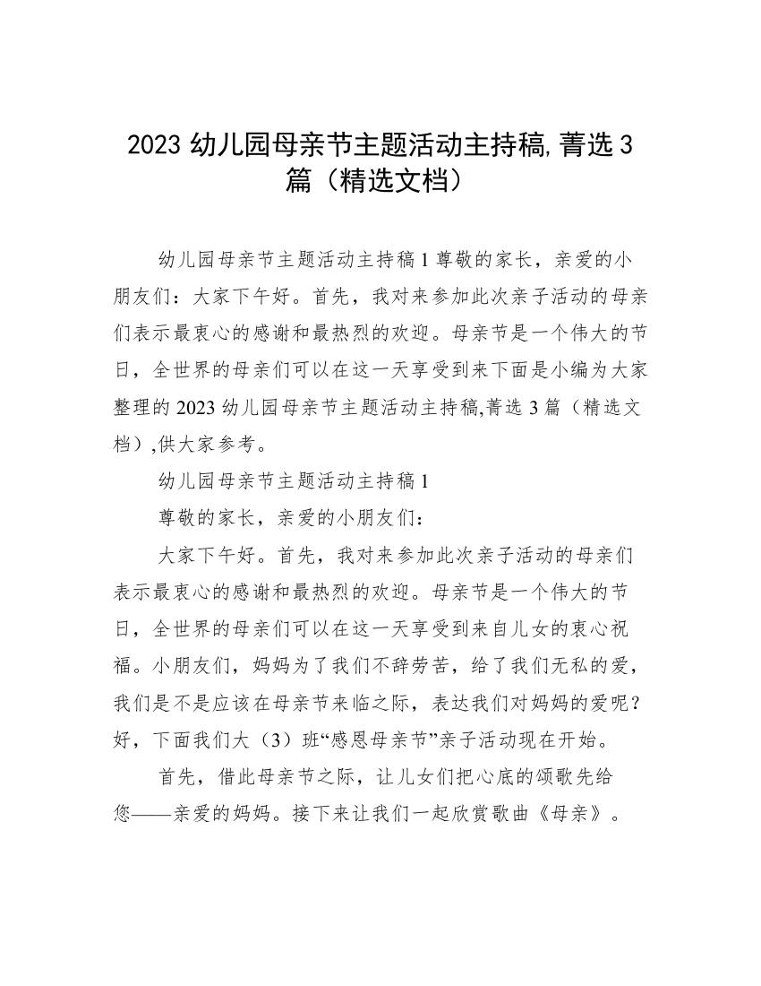 2023幼儿园母亲节主题活动主持稿,菁选3篇（精选文档）