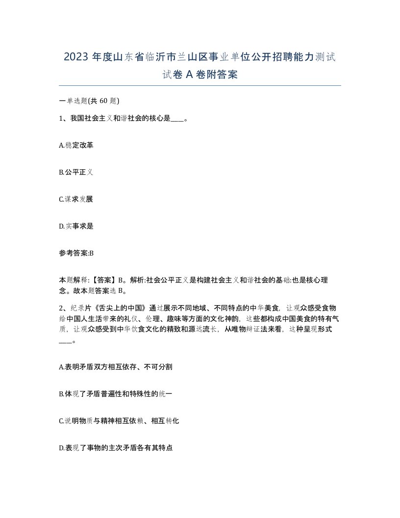 2023年度山东省临沂市兰山区事业单位公开招聘能力测试试卷A卷附答案