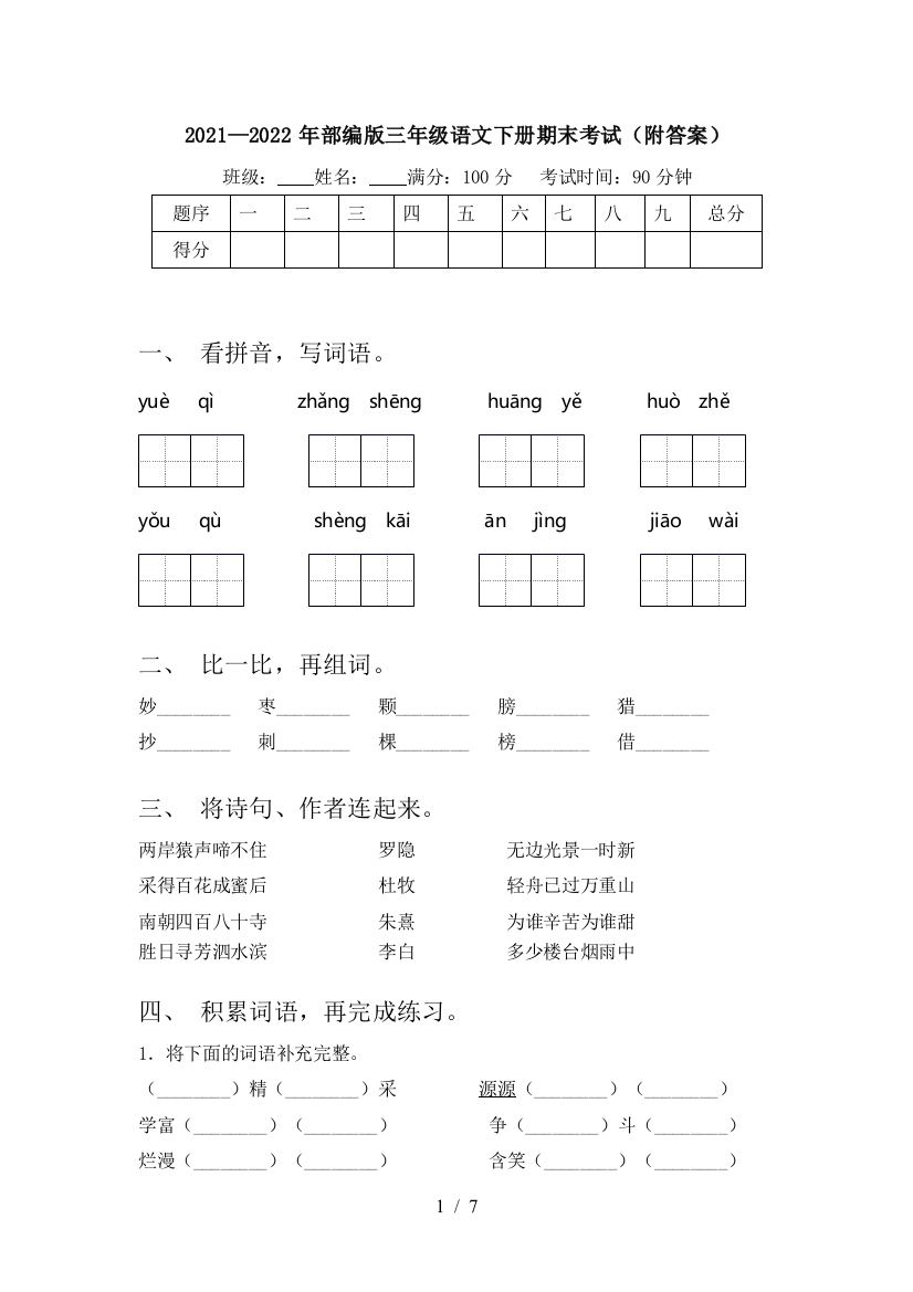 2021—2022年部编版三年级语文下册期末考试(附答案)