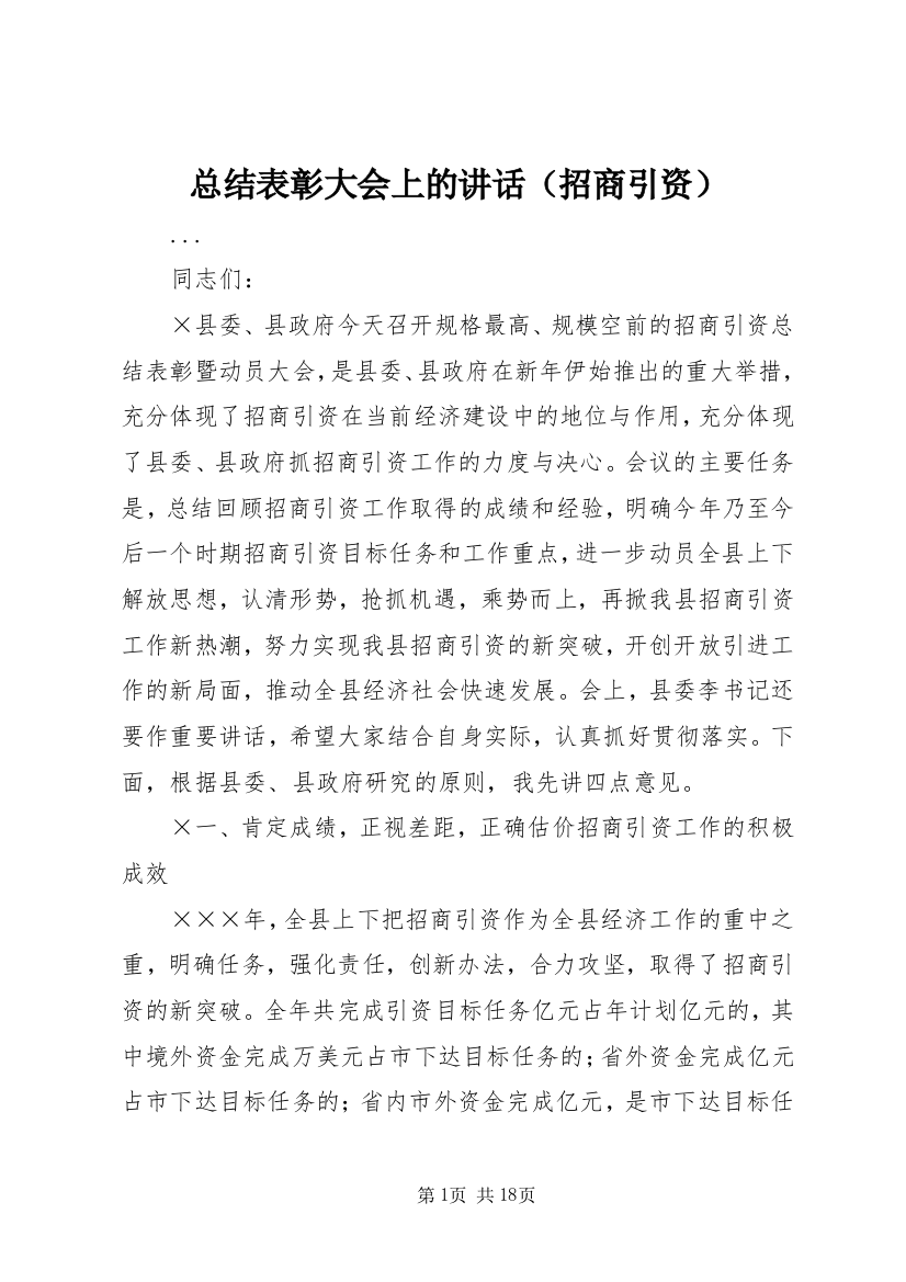 总结表彰大会上的讲话（招商引资）