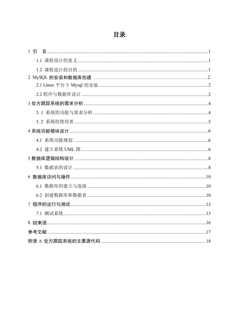 课程设计（论文）-linux下处方跟踪系统的开发