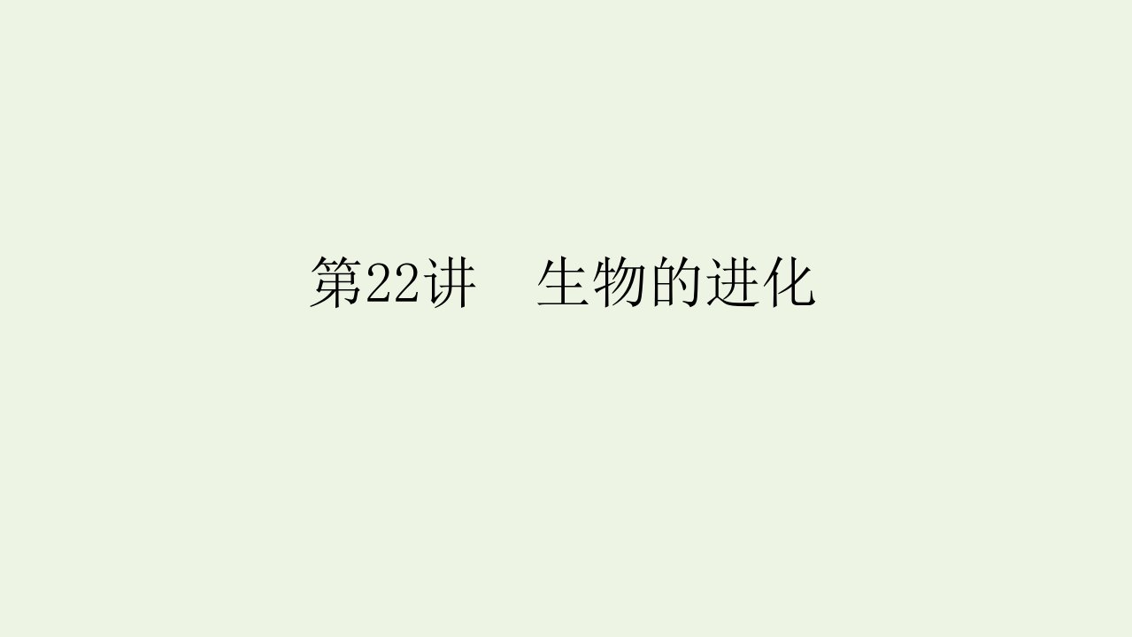 2022届高考生物一轮复习第七单元生物的变异育种与进化第22讲生物的进化课件苏教版