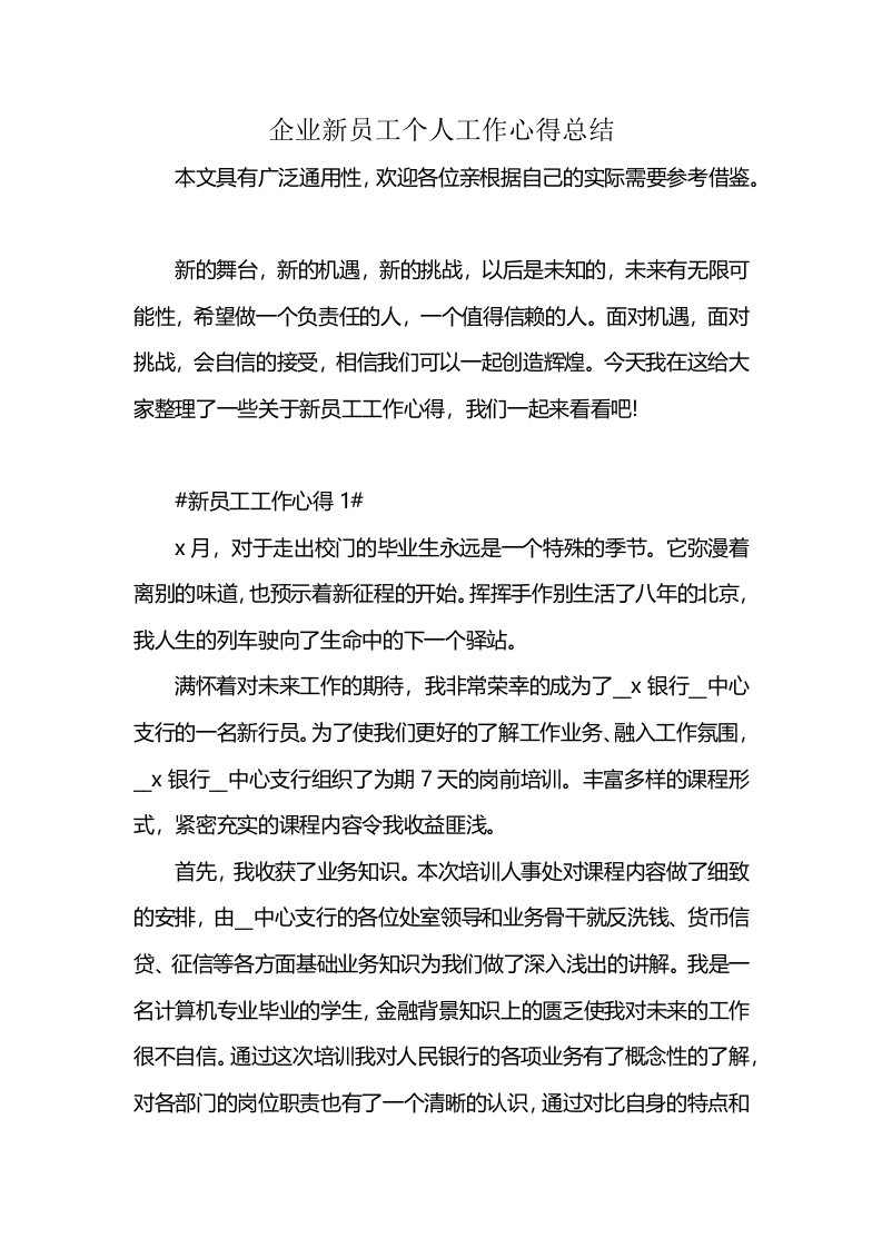 企业新员工个人工作心得总结