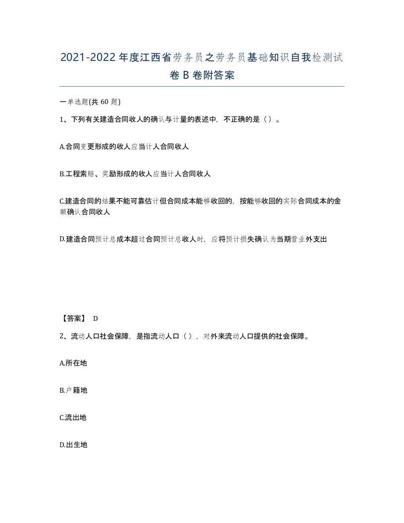 2021-2022年度江西省劳务员之劳务员基础知识自我检测试卷B卷附答案