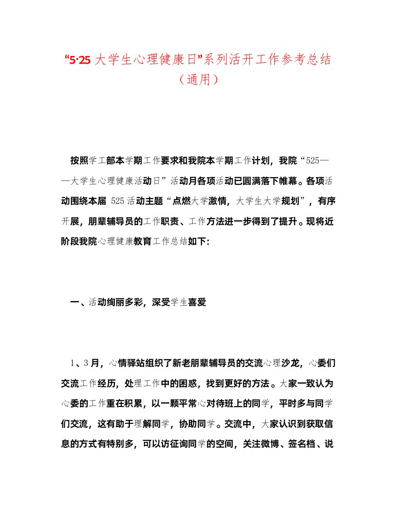 2022525大学生心理健康日系列活动工作参考总结通用