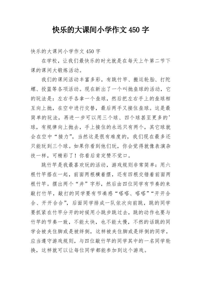 快乐的大课间小学作文450字