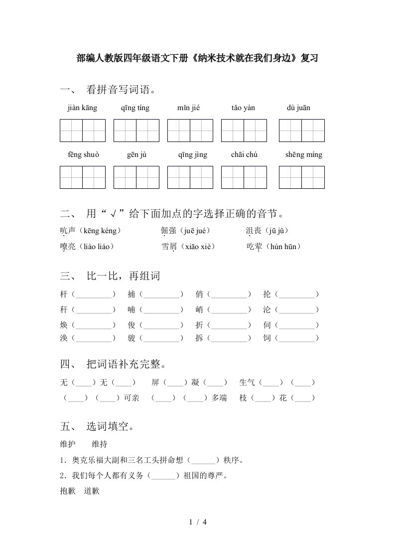 部编人教版四年级语文下册纳米技术就在我们身边复习