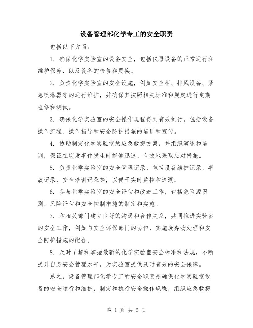 设备管理部化学专工的安全职责