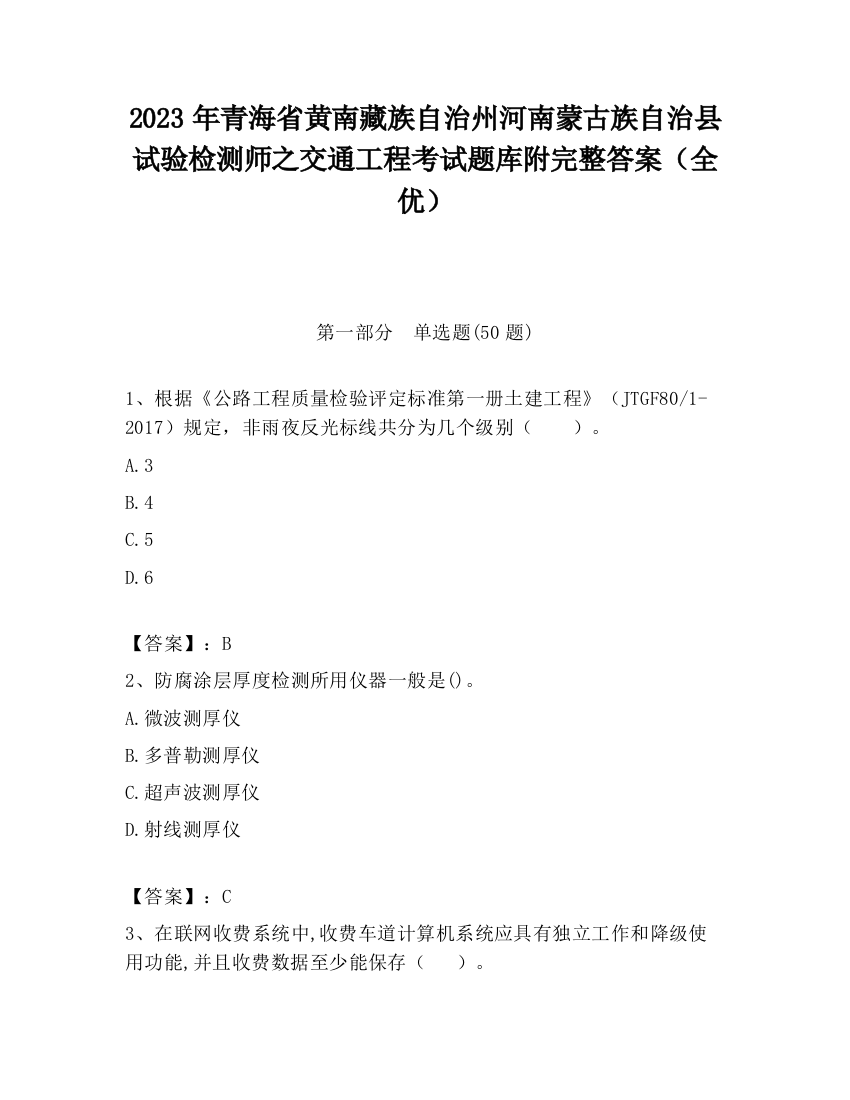 2023年青海省黄南藏族自治州河南蒙古族自治县试验检测师之交通工程考试题库附完整答案（全优）