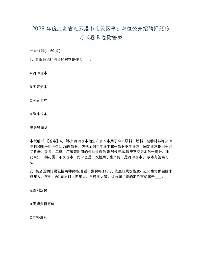 2023年度江苏省连云港市连云区事业单位公开招聘押题练习试卷B卷附答案