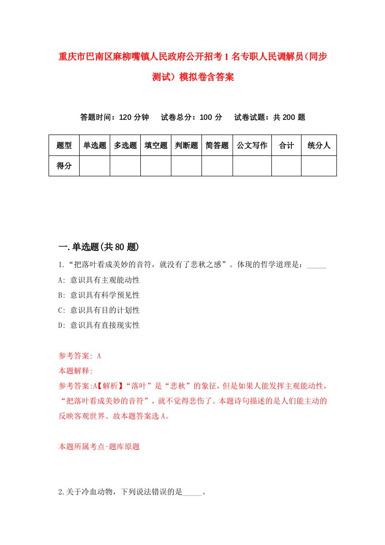 重庆市巴南区麻柳嘴镇人民政府公开招考1名专职人民调解员同步测试模拟卷含答案0