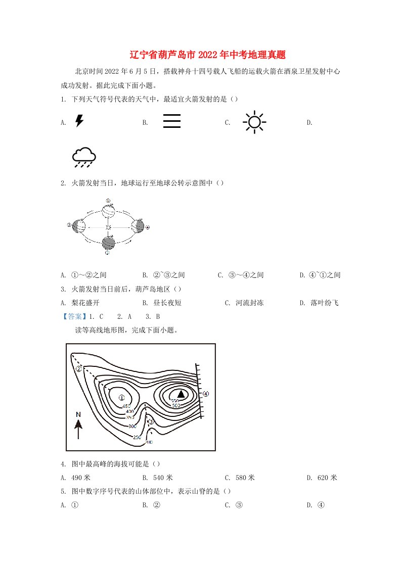 辽宁省葫芦岛市2022年中考地理真题