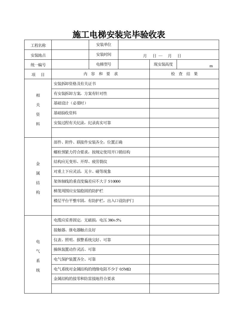 施工电梯安装完毕验收表