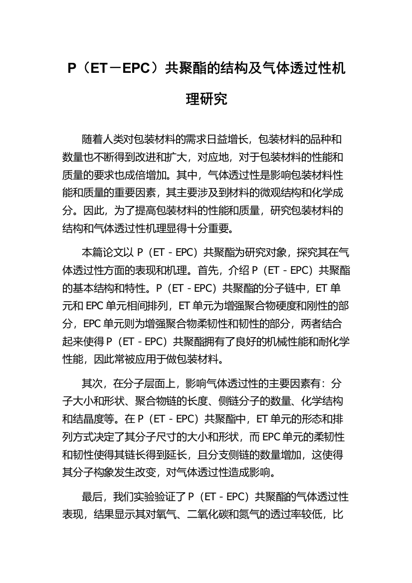 P（ET－EPC）共聚酯的结构及气体透过性机理研究