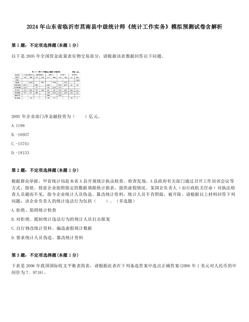 2024年山东省临沂市莒南县中级统计师《统计工作实务》模拟预测试卷含解析