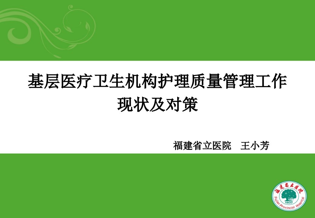 (王小芳)护理质量管理工作现状及对策