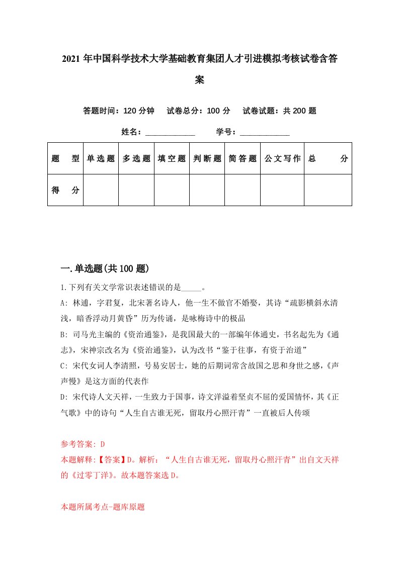 2021年中国科学技术大学基础教育集团人才引进模拟考核试卷含答案5