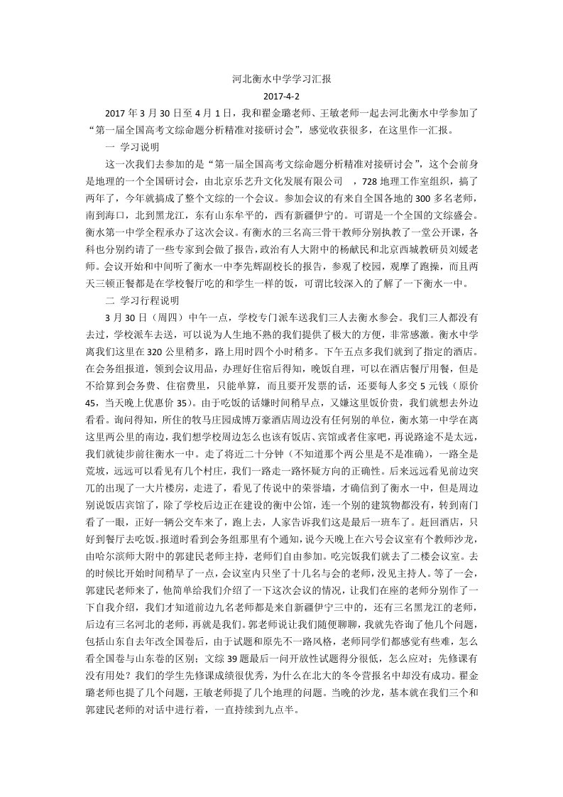 河北衡水中学学习汇报