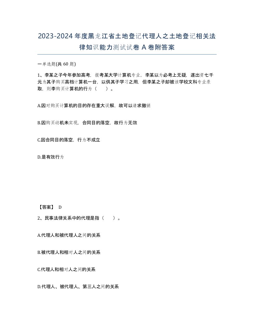 2023-2024年度黑龙江省土地登记代理人之土地登记相关法律知识能力测试试卷A卷附答案