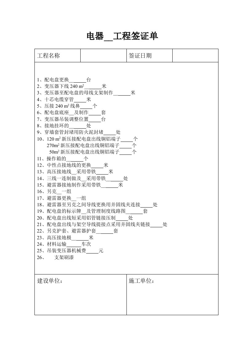 电器安装工程签证单