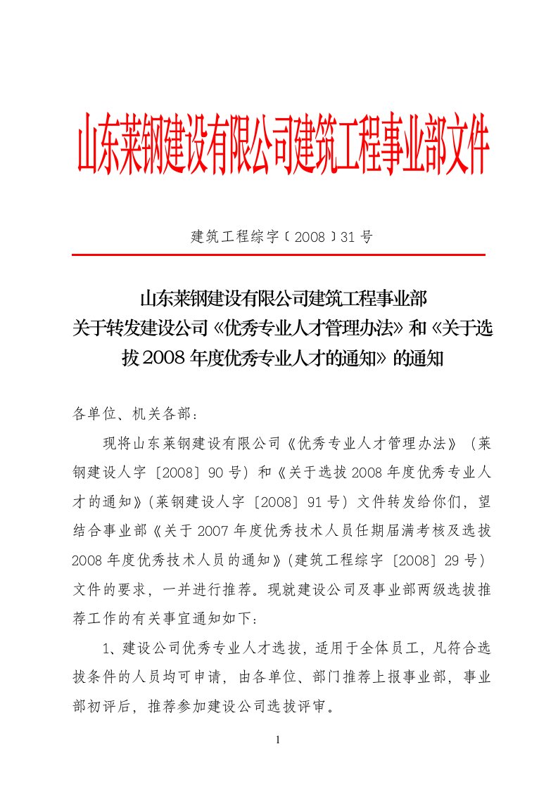 关于转发建设公司《优秀专业人才管理