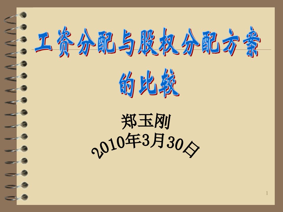 工资分配或股权分配方法的比较与创新